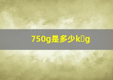 750g是多少k g